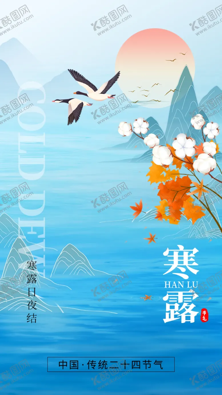 编号：24947901260007256867【酷图网】源文件下载-寒露图片