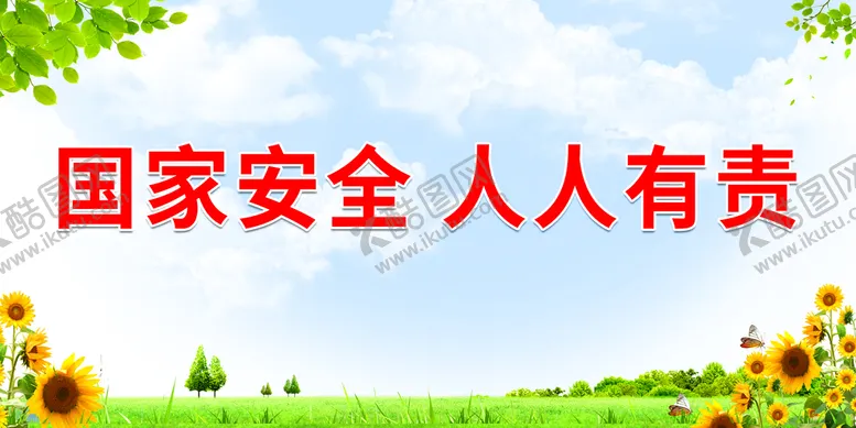 编号：67984210060404177589【酷图网】源文件下载-国家安全 人人有责