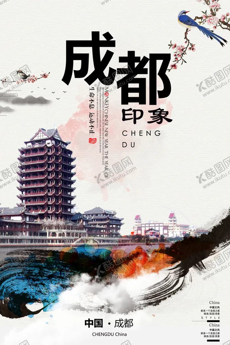 编号：93584810180745063387【酷图网】源文件下载-成都印象