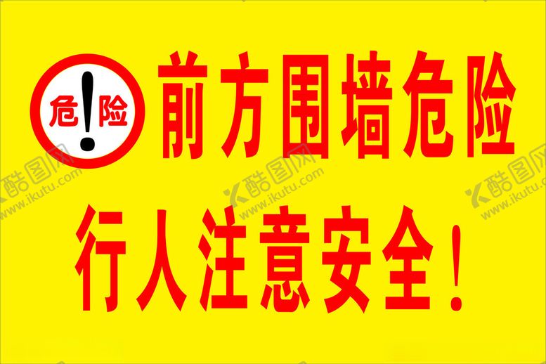 编号：45470401121525518740【酷图网】源文件下载-前方围墙危险行人注意安全