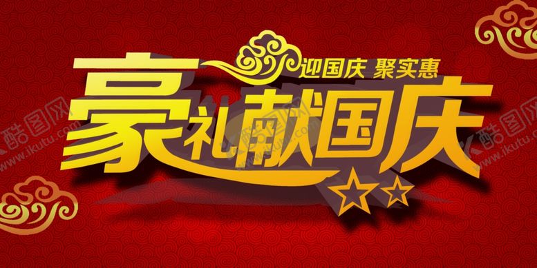 编号：91099307042133368267【酷图网】源文件下载-豪礼献国庆