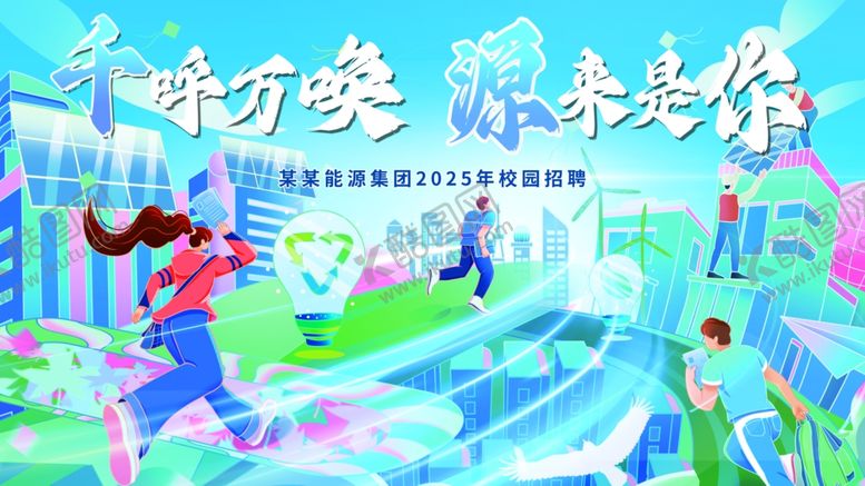 编号：56104610171249281445【酷图网】源文件下载-能源集团企业招聘主视觉kv
