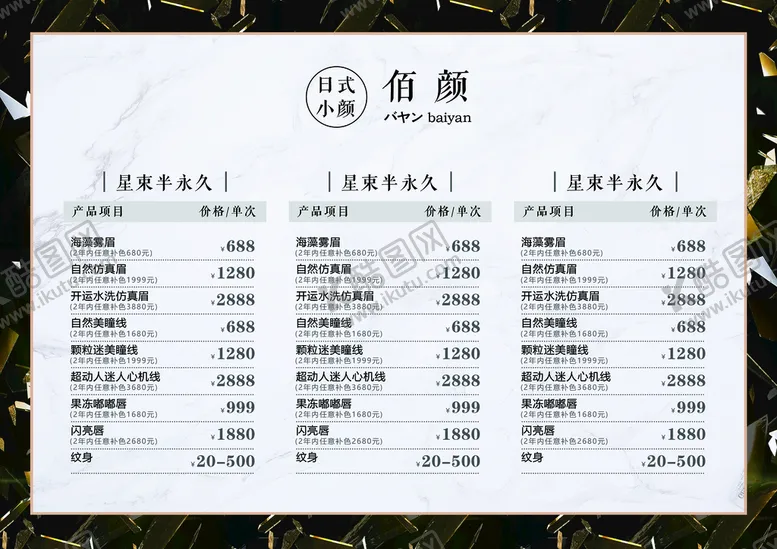 编号：11114610291452517763【酷图网】源文件下载-尊贵美容院定制价目表海报美业