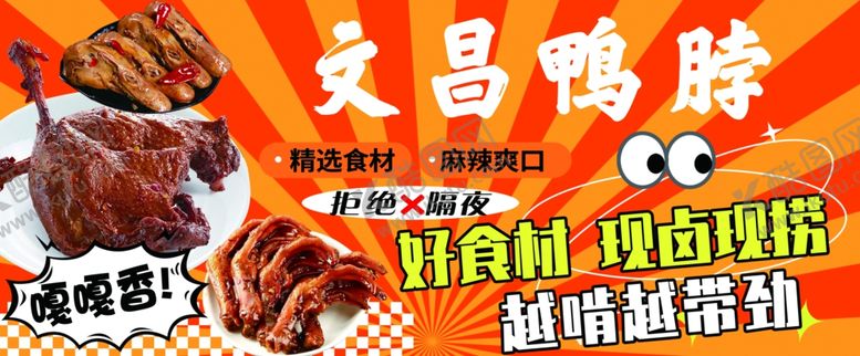 编号：43347404210109534314【酷图网】源文件下载-文昌鸭脖