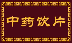 中药饮片