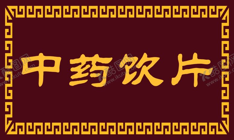 编号：59395609301843334899【酷图网】源文件下载-中药饮片