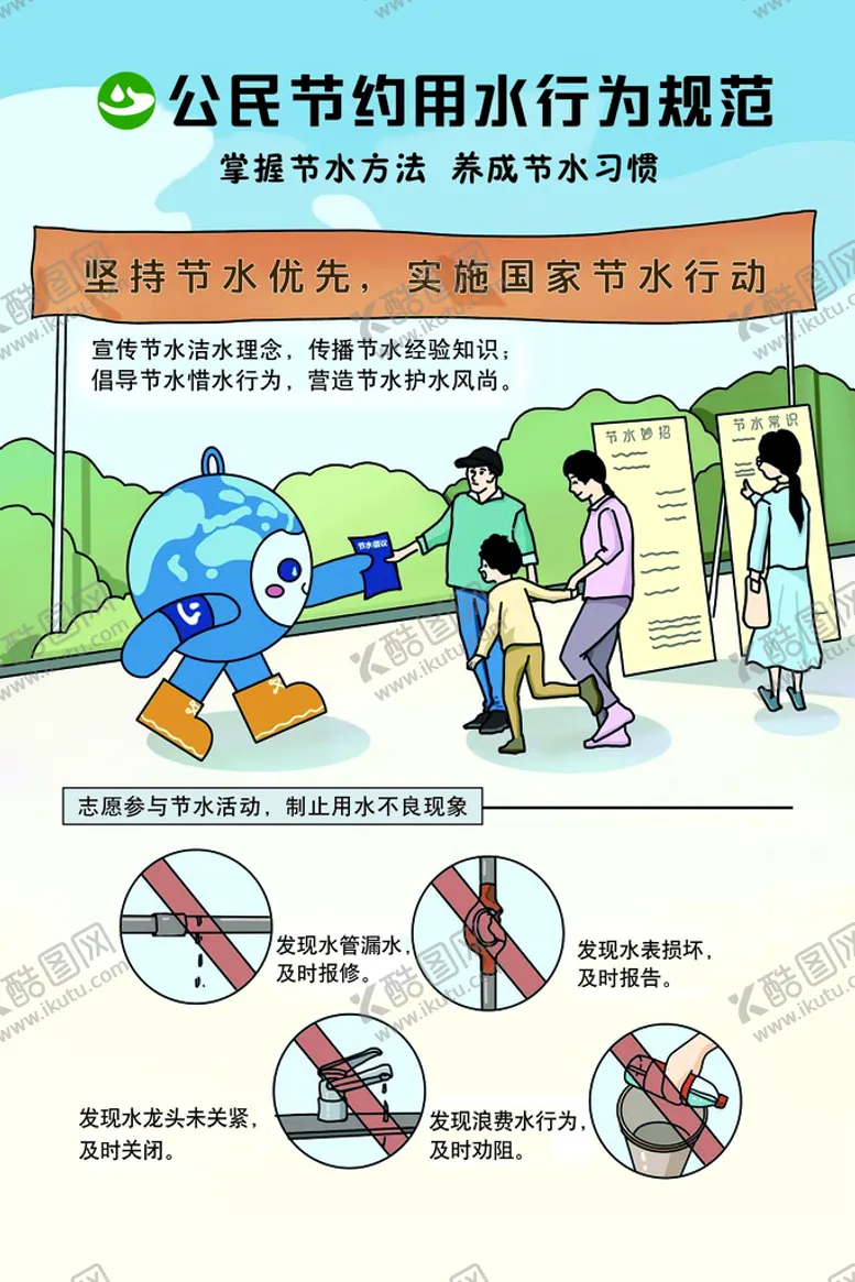 编号：05173610071825253258【酷图网】源文件下载-公民节约用水行为规范