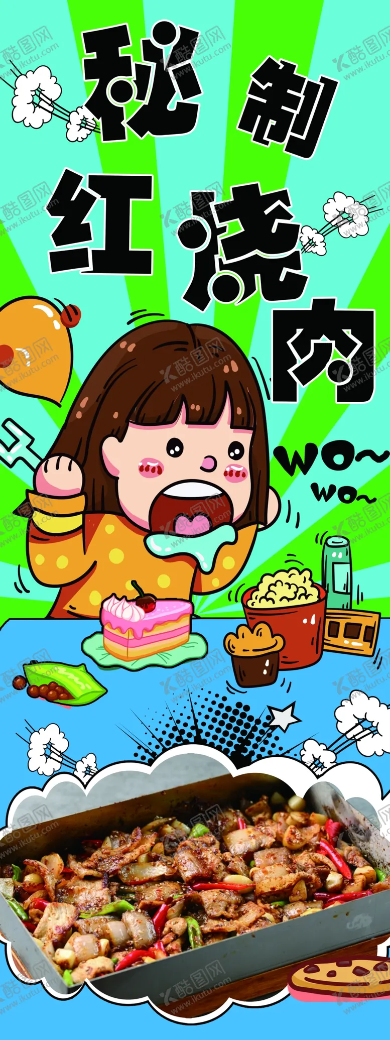 编号：47285009162136252431【酷图网】源文件下载-秘制红烧肉美食海报展架灯箱