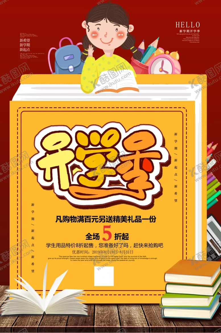编号：13385702200210589467【酷图网】源文件下载-开学季