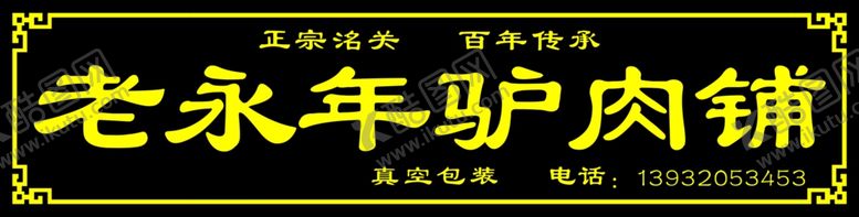 编号：58315005190637182036【酷图网】源文件下载-老永年驴肉铺