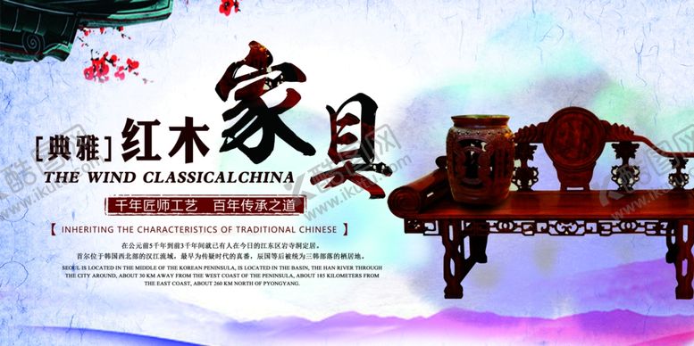 编号：45785509221857201288【酷图网】源文件下载-红木家具海报