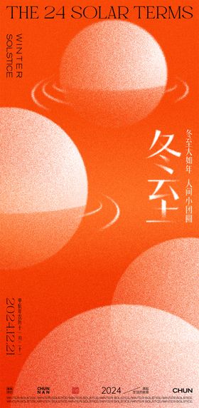 冬至节气海报团圆汤圆二十四元宵