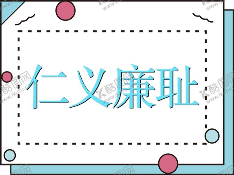 编号：13165809111316265258【酷图网】源文件下载-仁义廉耻