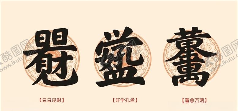 编号：61040809272347525372【酷图网】源文件下载-日日有财好学孔孟黄金万两