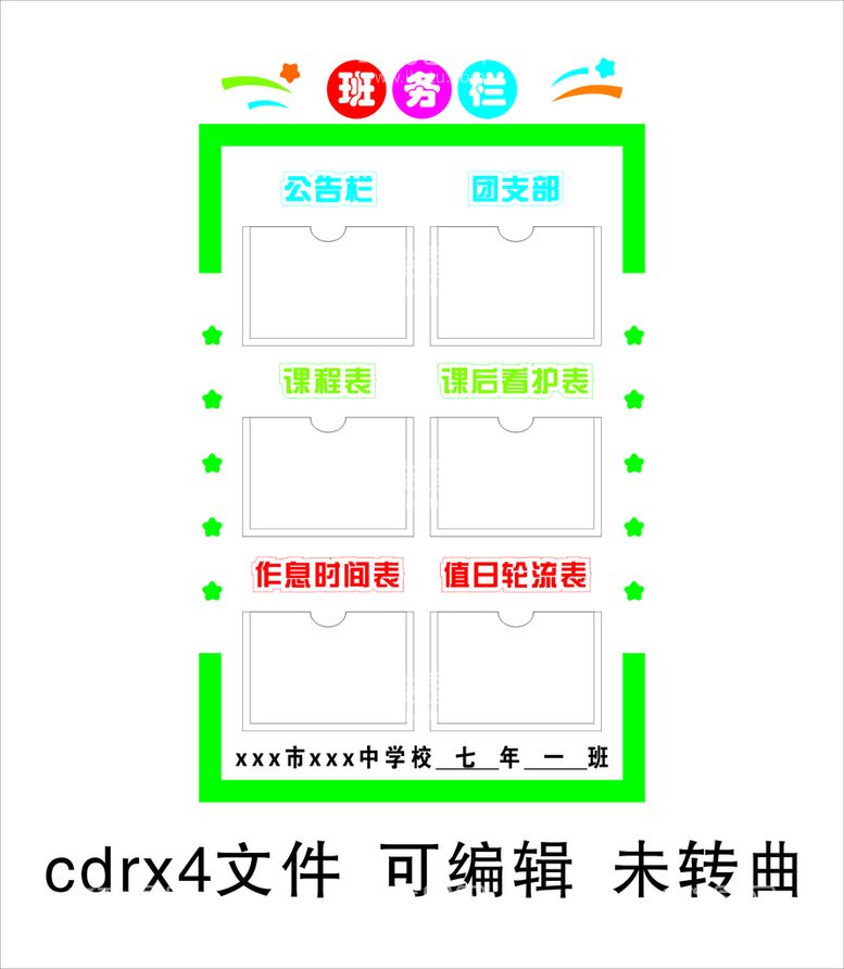 编号：15567511261936478300【酷图网】源文件下载-班务栏