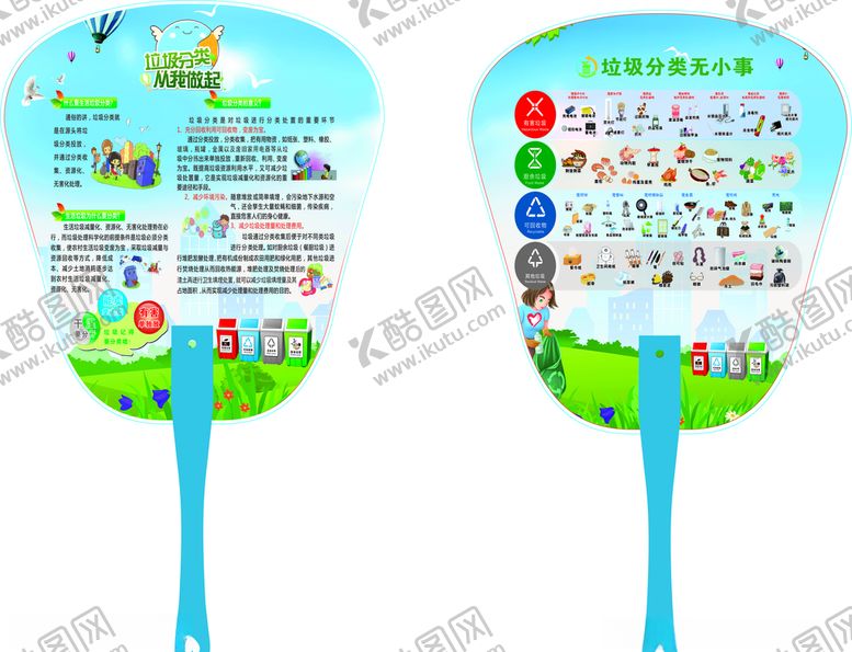 编号：65583710270804395710【酷图网】源文件下载-垃圾分类长铆钉柄扇子