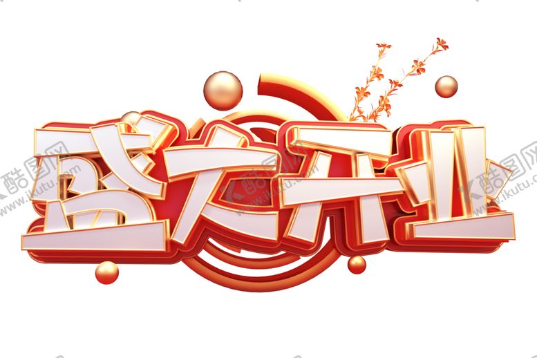 编号：94696206161918068090【酷图网】源文件下载-盛大开业字体字形主题素材