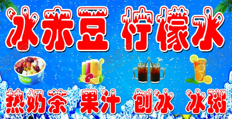 编号：86825111211933135988【酷图网】源文件下载-冰赤豆柠檬水冷饮灯箱