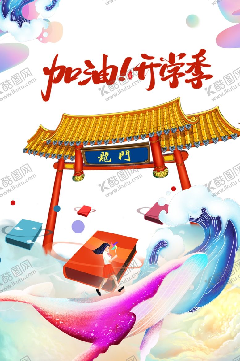 编号：82618205150633094676【酷图网】源文件下载-开学季图片