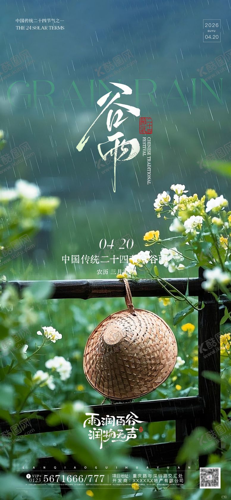 编号：71656504080208204820【酷图网】源文件下载-谷雨节气海报