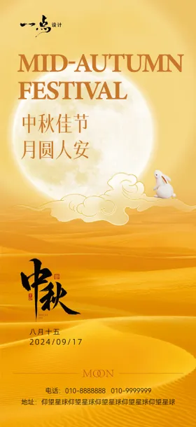 中秋节海报大气兔子月亮国传统日