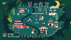 星光夜赏集市
