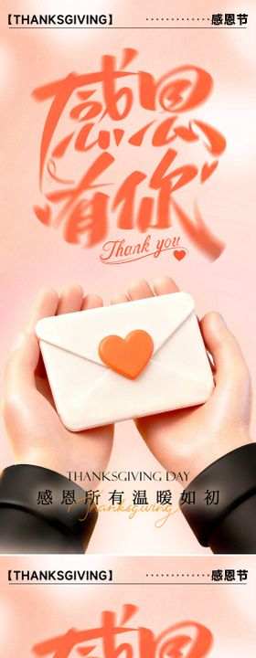 感恩节感恩有你海报