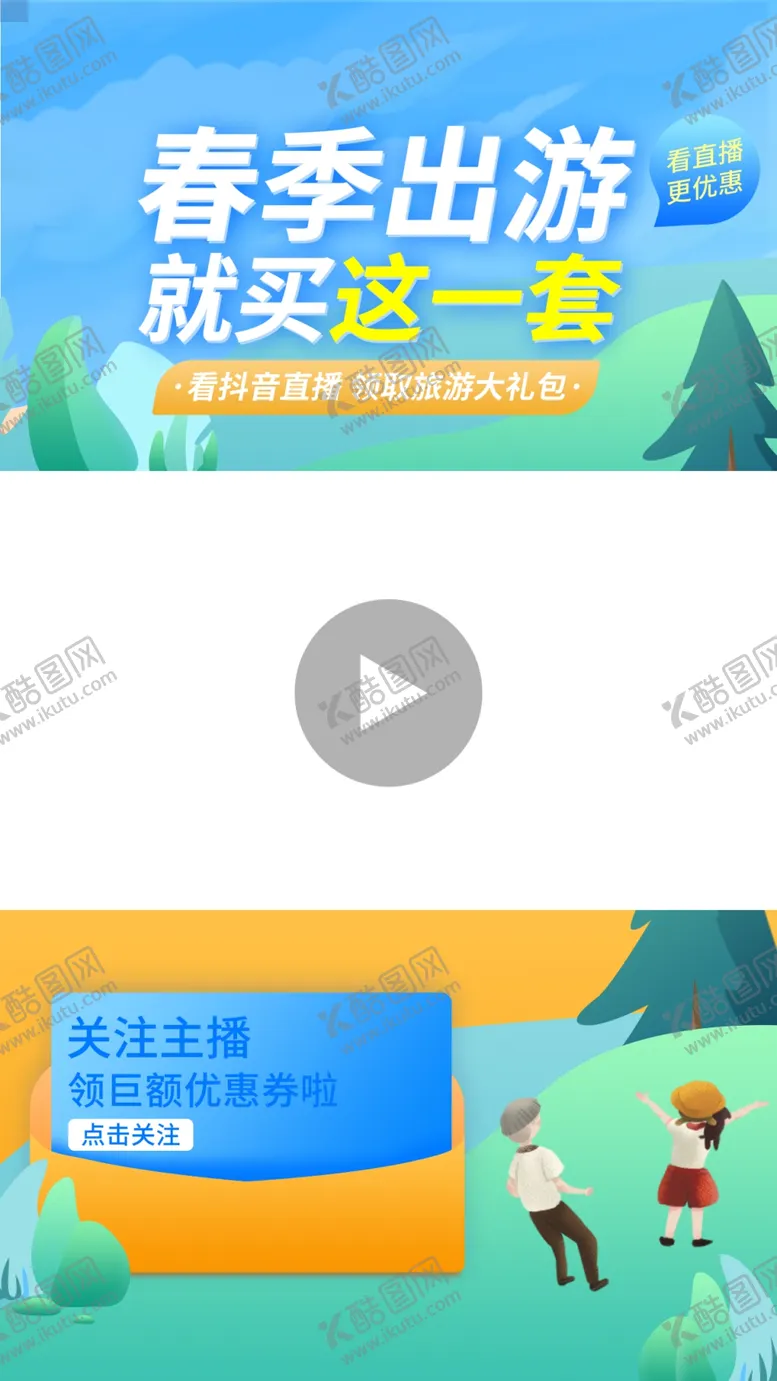 编号：89985701270339259256【酷图网】源文件下载-春季出游直播间