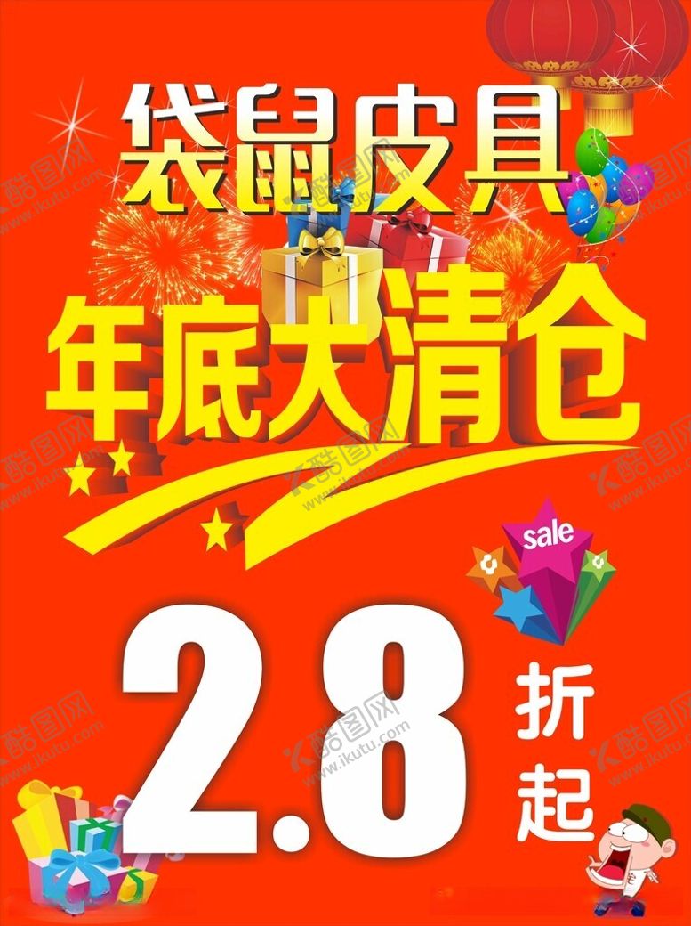 编号：58526812102235013151【酷图网】源文件下载-清仓促销海报