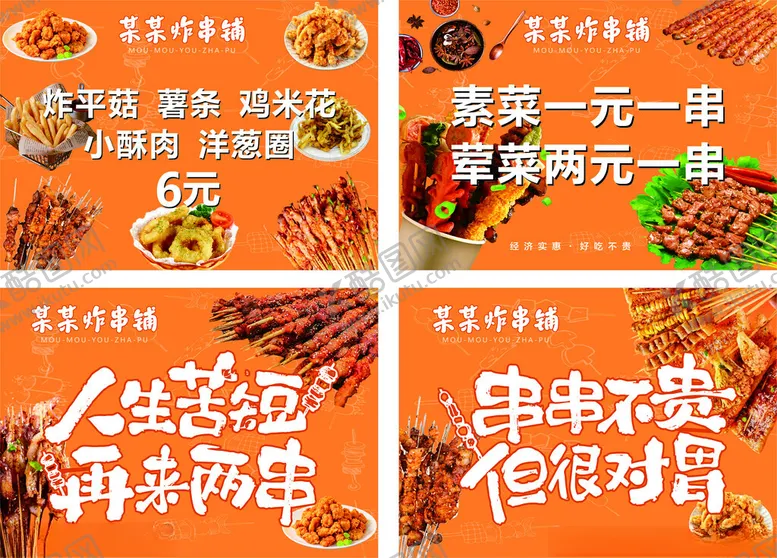 编号：81568704142227477707【酷图网】源文件下载-炸串