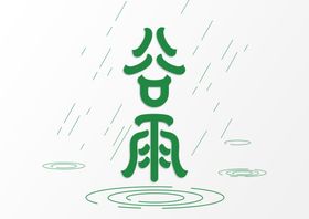 谷雨