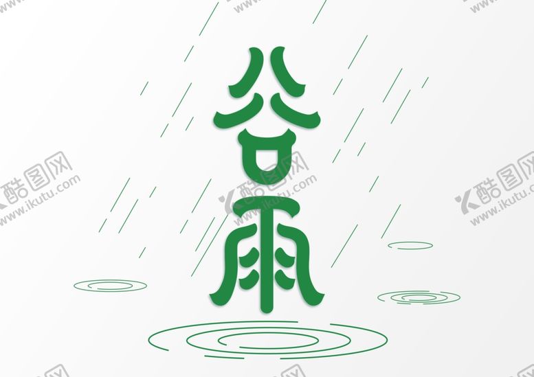编号：43167007042243099484【酷图网】源文件下载-谷雨