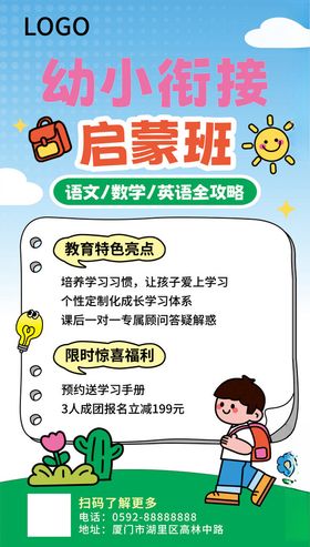 幼小衔接启蒙海报