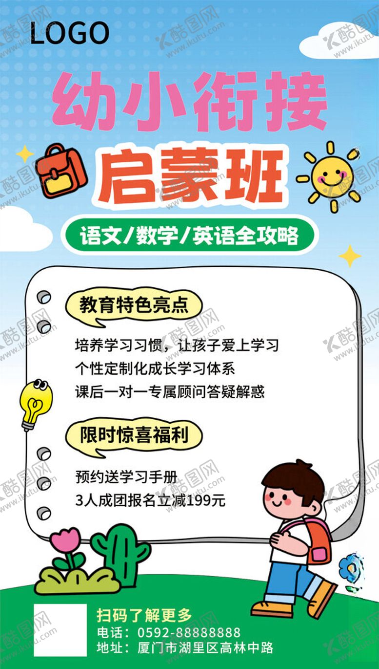 编号：21842804090050395461【酷图网】源文件下载-幼小衔接启蒙海报