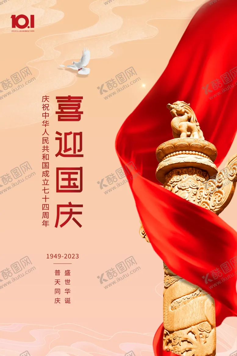 编号：26725012050214312601【酷图网】源文件下载-国庆节