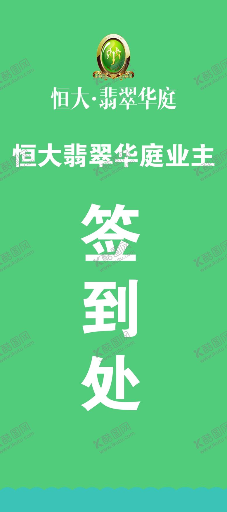 编号：52786609190250527597【酷图网】源文件下载-样板间签到处