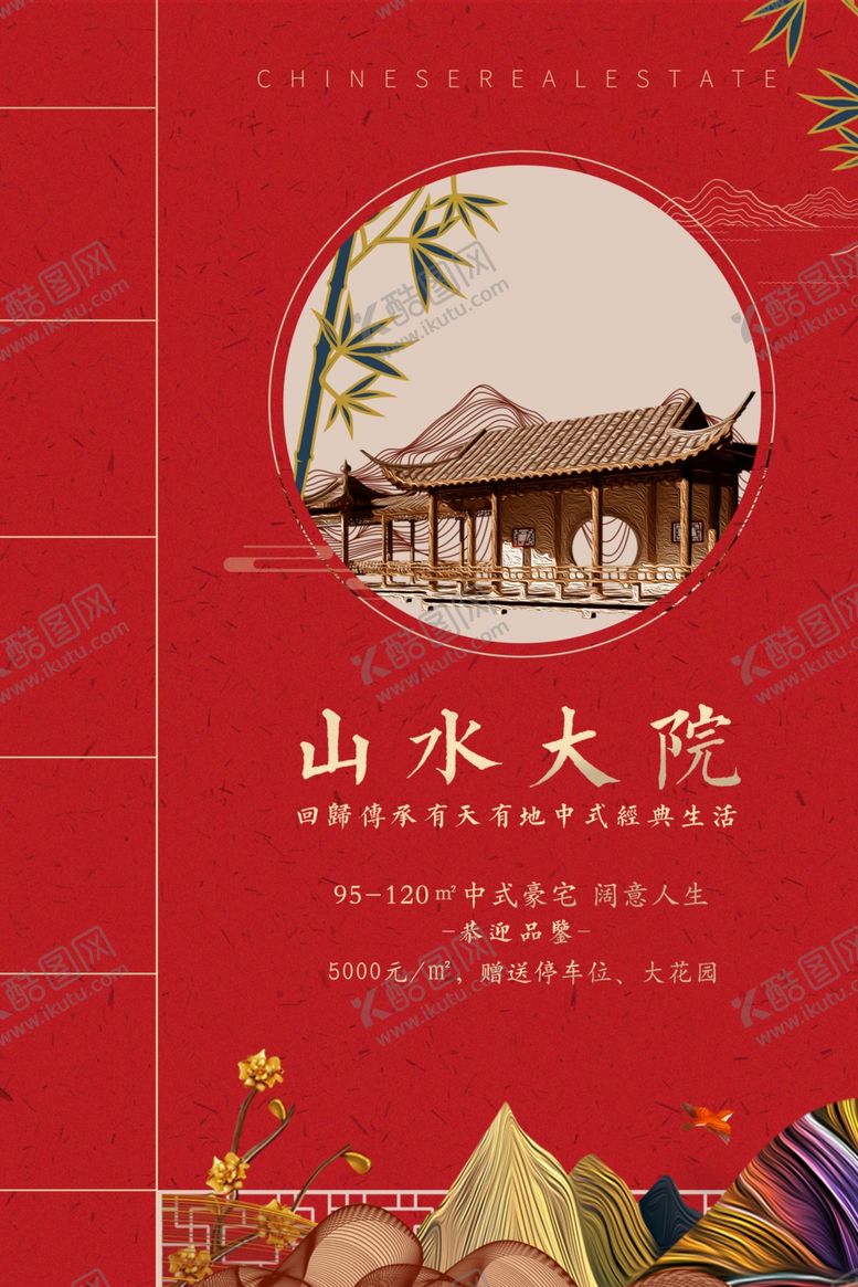 编号：52988610240554435006【酷图网】源文件下载-庭院地产高端复古国风古风海报