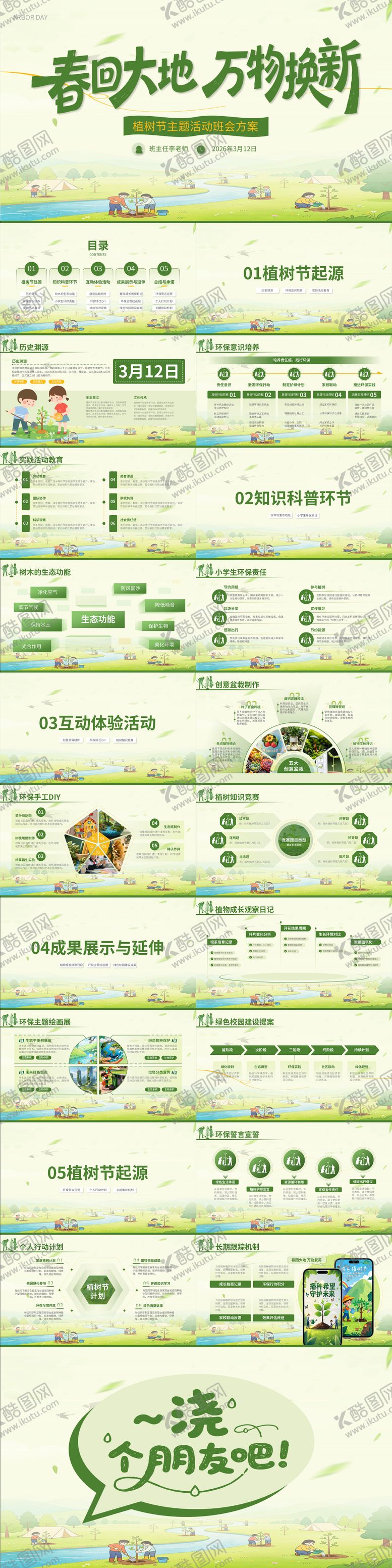 编号：50273003090211162858【酷图网】源文件下载-植树节主题班会活动