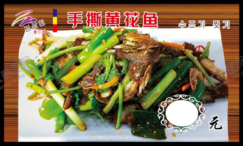 编号：60174402051704527644【酷图网】源文件下载-手撕黄花鱼