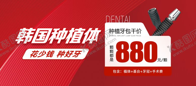 编号：81676409202038219486【酷图网】源文件下载-口腔种植牙活动banner 