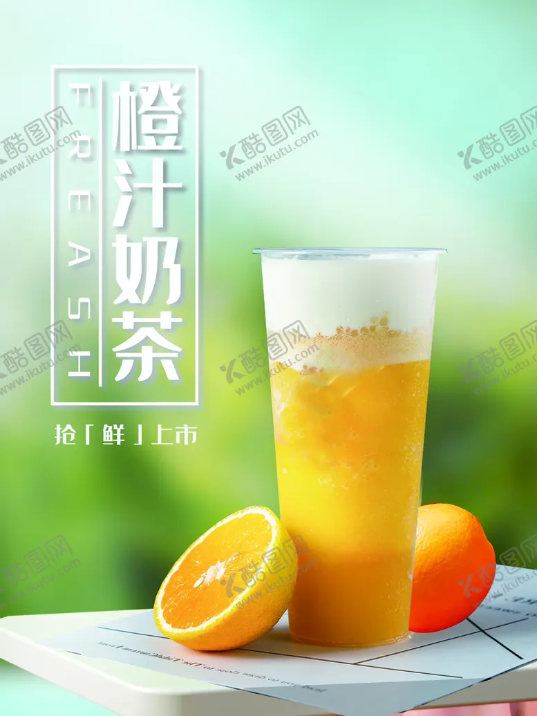 编号：63078409272026595842【酷图网】源文件下载-橙汁奶茶