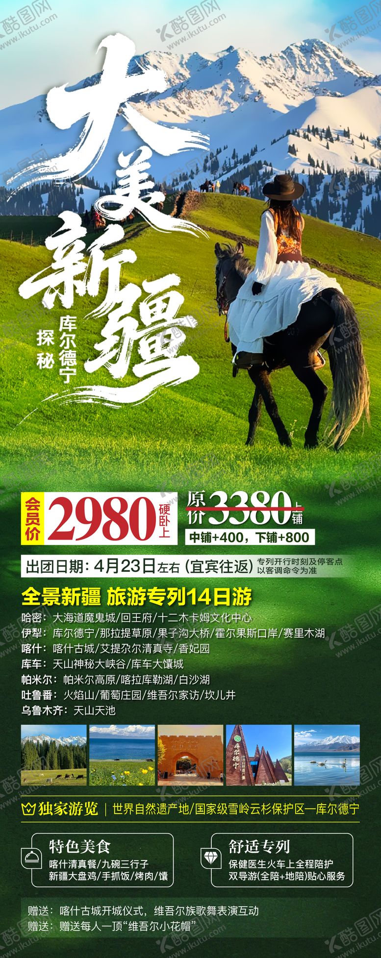 编号：59412004031758341065【酷图网】源文件下载-新疆南北疆春季旅游海报