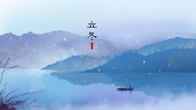 编号：93580209192305365790【酷图网】源文件下载-立之冬