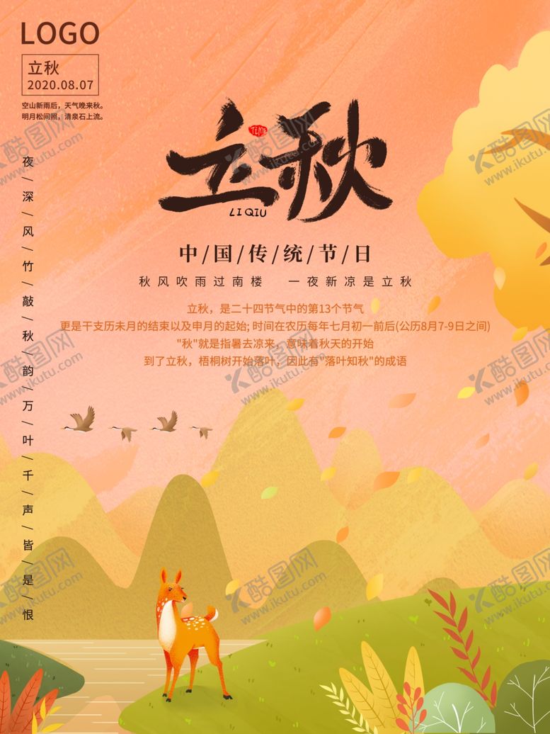 编号：85736006242306169372【酷图网】源文件下载-立秋海报立秋插画立秋宣传