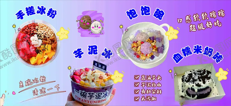 编号：27045612151818536457【酷图网】源文件下载-冰粉芋泥冰