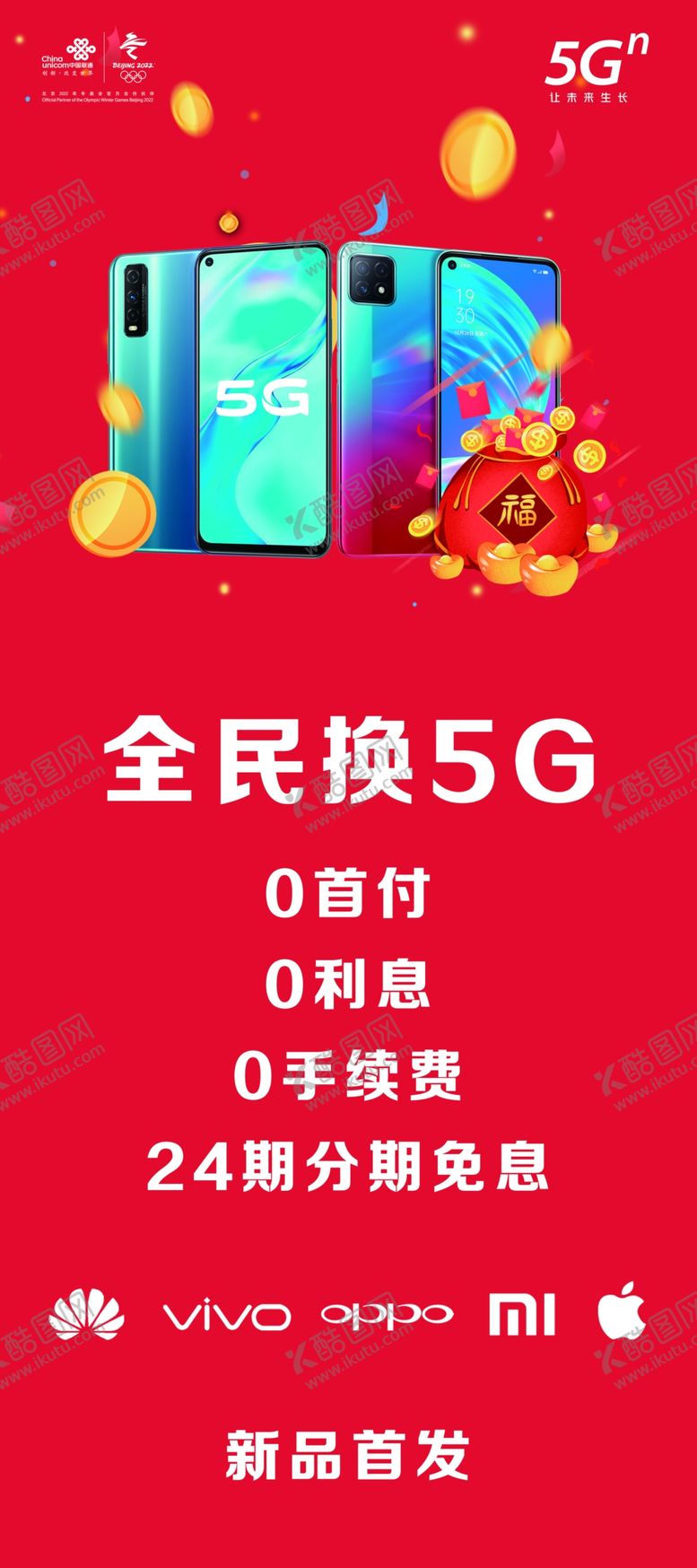 编号：64335004211242424613【酷图网】源文件下载-全民换5G