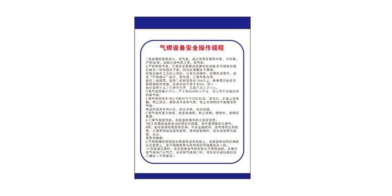 编号：74016810011711060621【酷图网】源文件下载-气焊设备安全操作规程