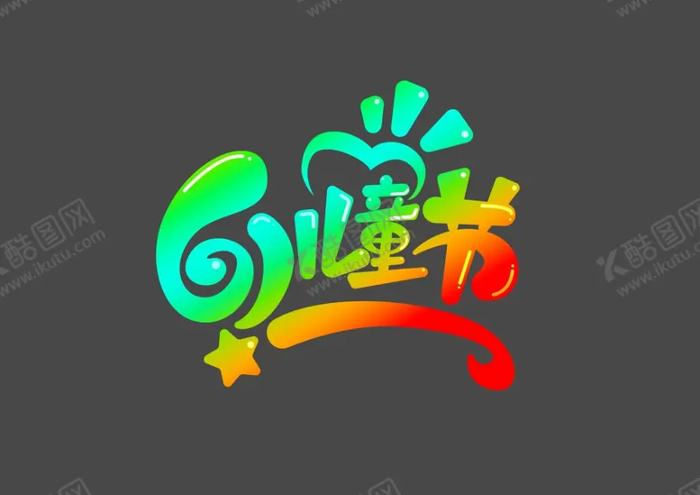 编号：44629706271035462348【酷图网】源文件下载-61儿童节元素