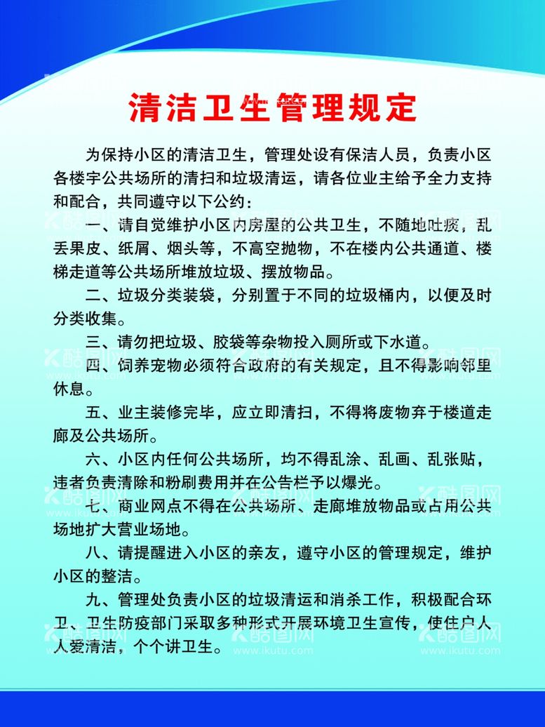 编号：63961811270722071616【酷图网】源文件下载-清洁卫生管理规定