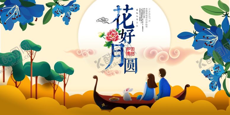 编号：60872409141238183091【酷图网】源文件下载-花好月圆